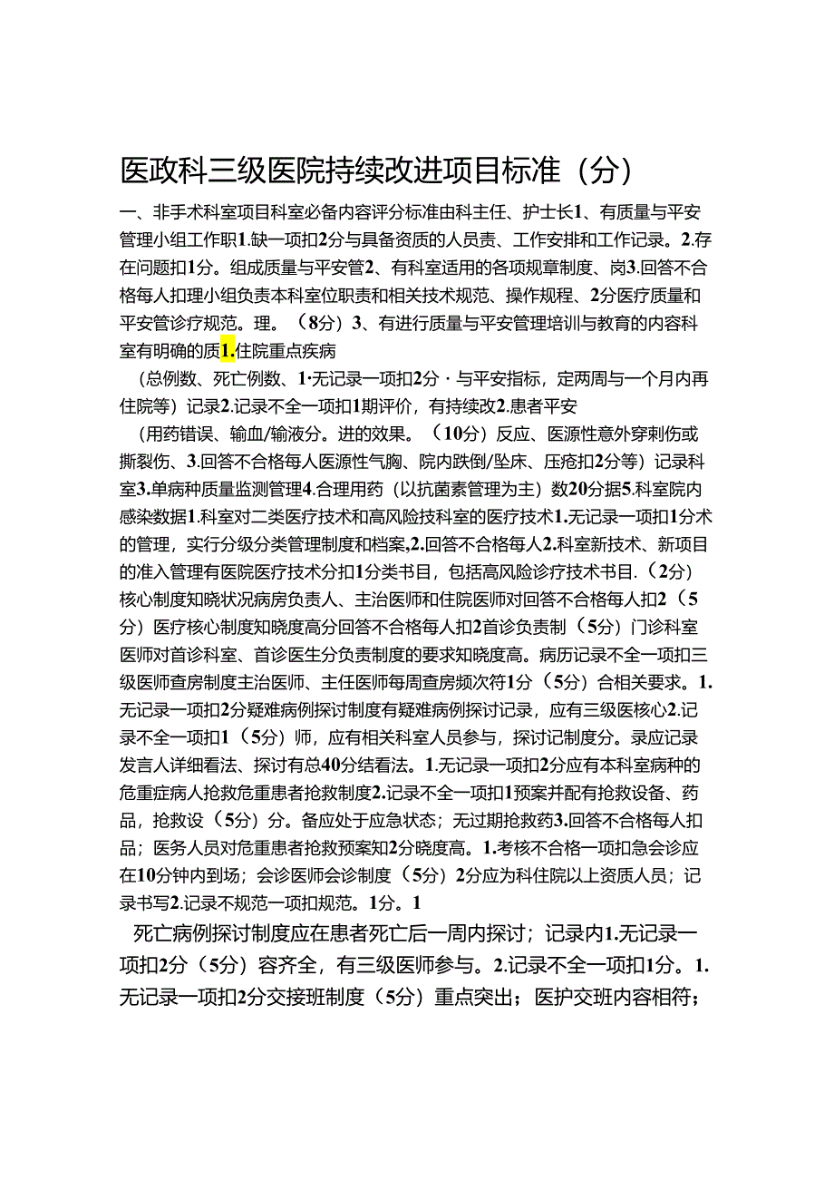 临床科室医疗质量材料评分表-.docx_第1页