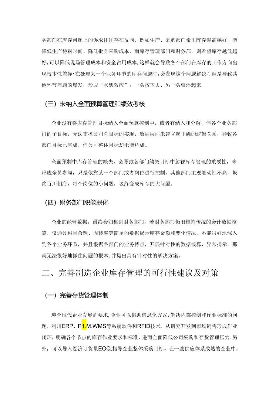 制造企业库存管理问题和对策研究.docx_第2页