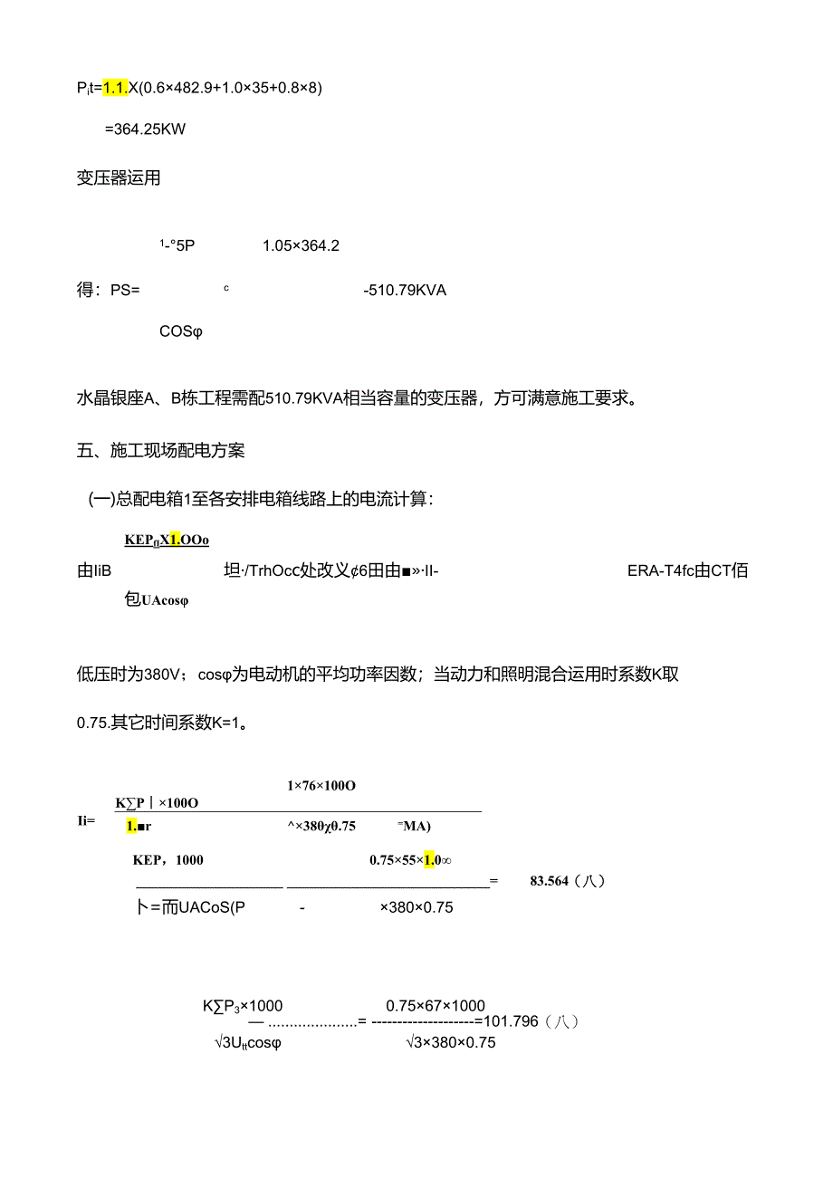 临时用电 Microsoft Word 文档.docx_第3页