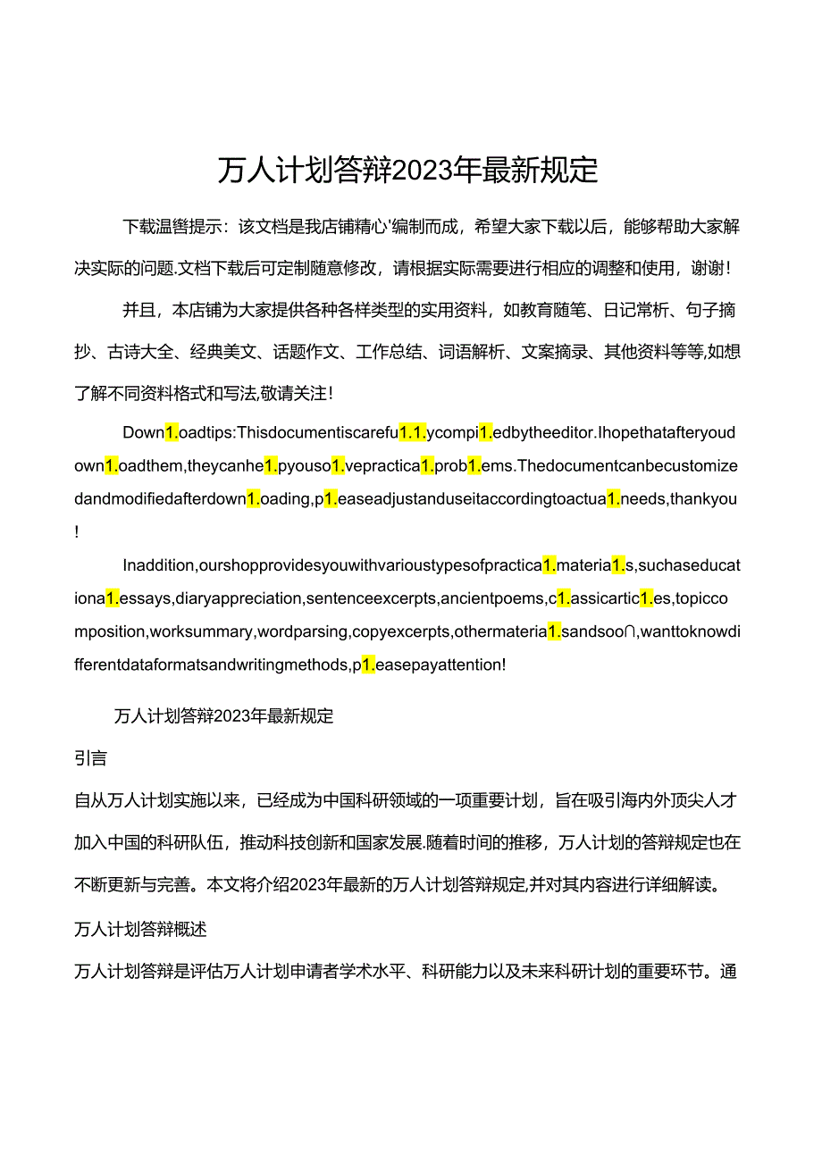 万人计划答辩2023年最新规定.docx_第1页