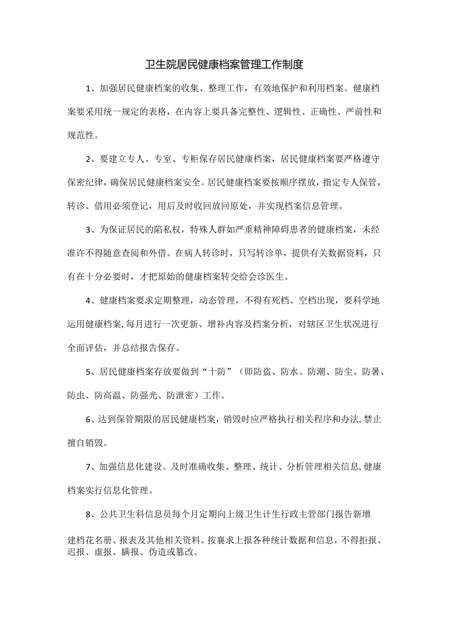 卫生院居民健康档案管理工作制度.docx_第1页