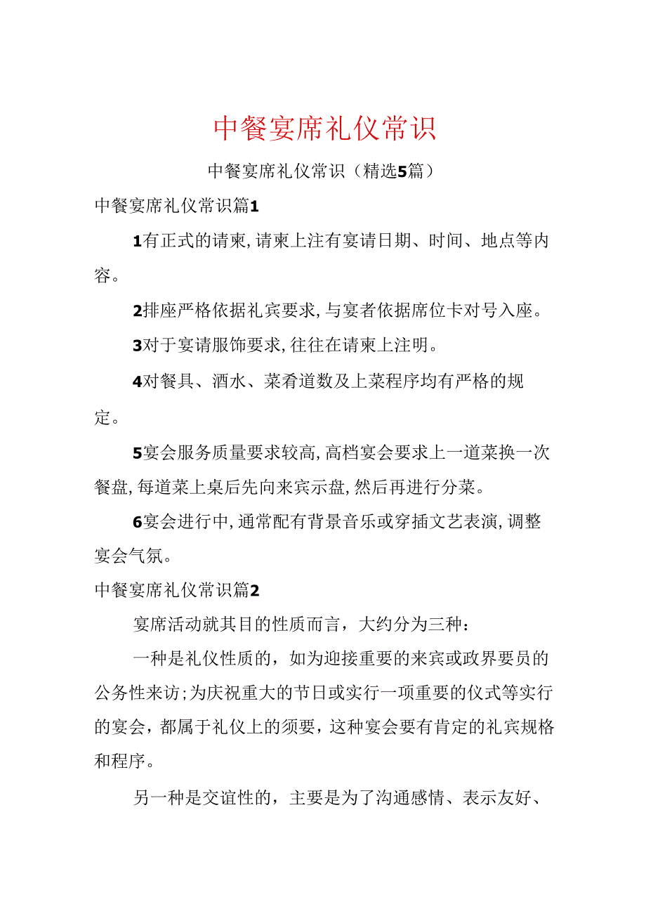 中餐宴席礼仪常识.docx_第1页