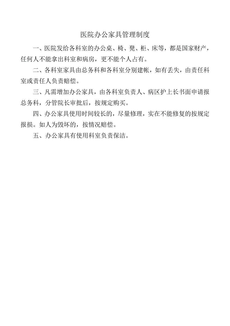 医院办公家具管理制度.docx_第1页