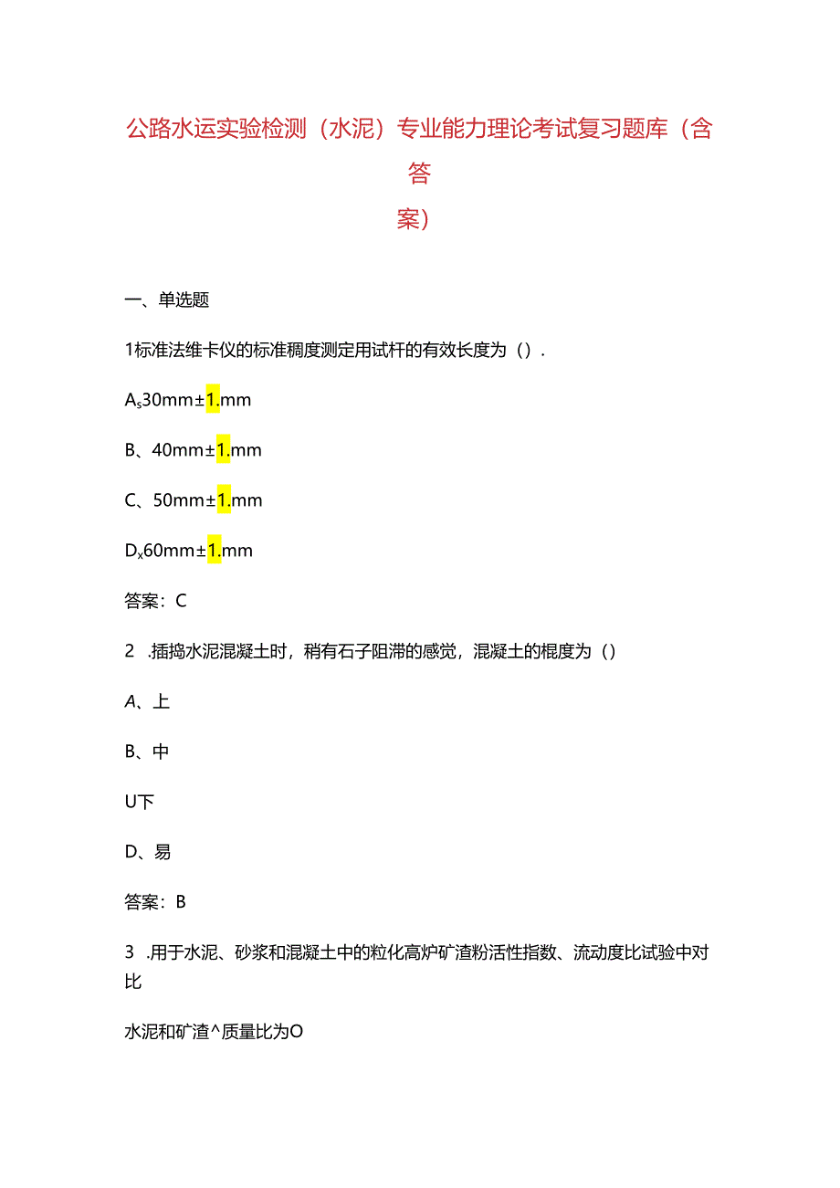 公路水运实验检测(水泥)专业能力理论考试复习题库（含答案）.docx_第1页