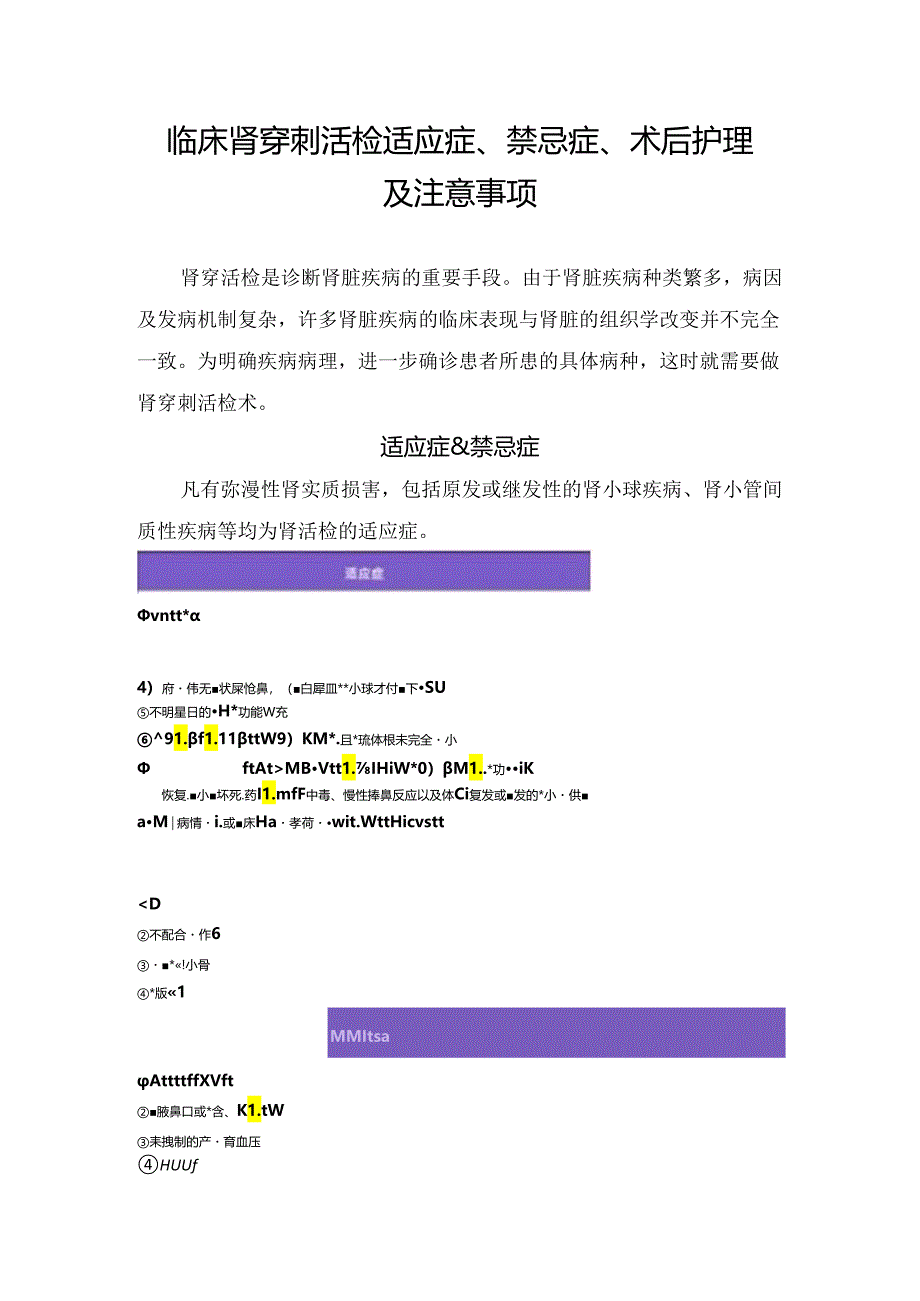 临床肾穿刺活检适应症、禁忌症、术后护理及注意事项.docx_第1页