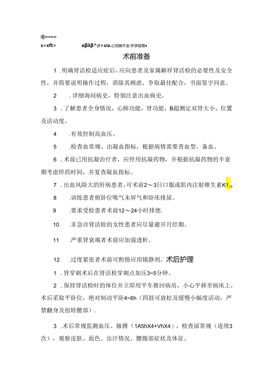 临床肾穿刺活检适应症、禁忌症、术后护理及注意事项.docx_第2页