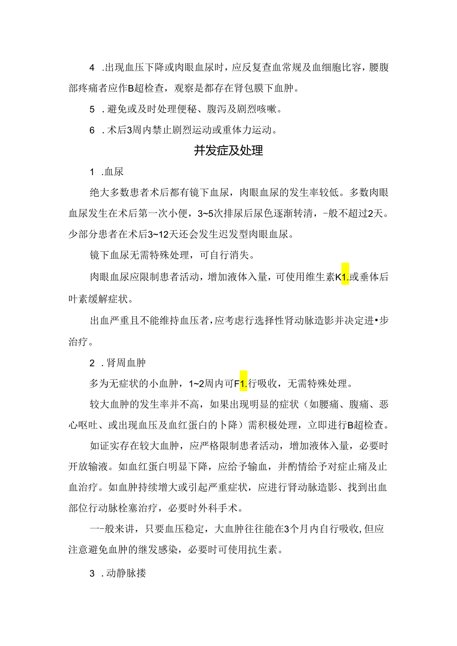 临床肾穿刺活检适应症、禁忌症、术后护理及注意事项.docx_第3页