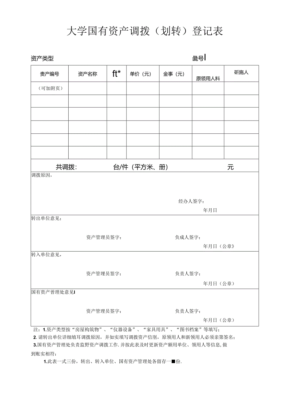 大学国有资产调拨（划转）登记表.docx_第1页