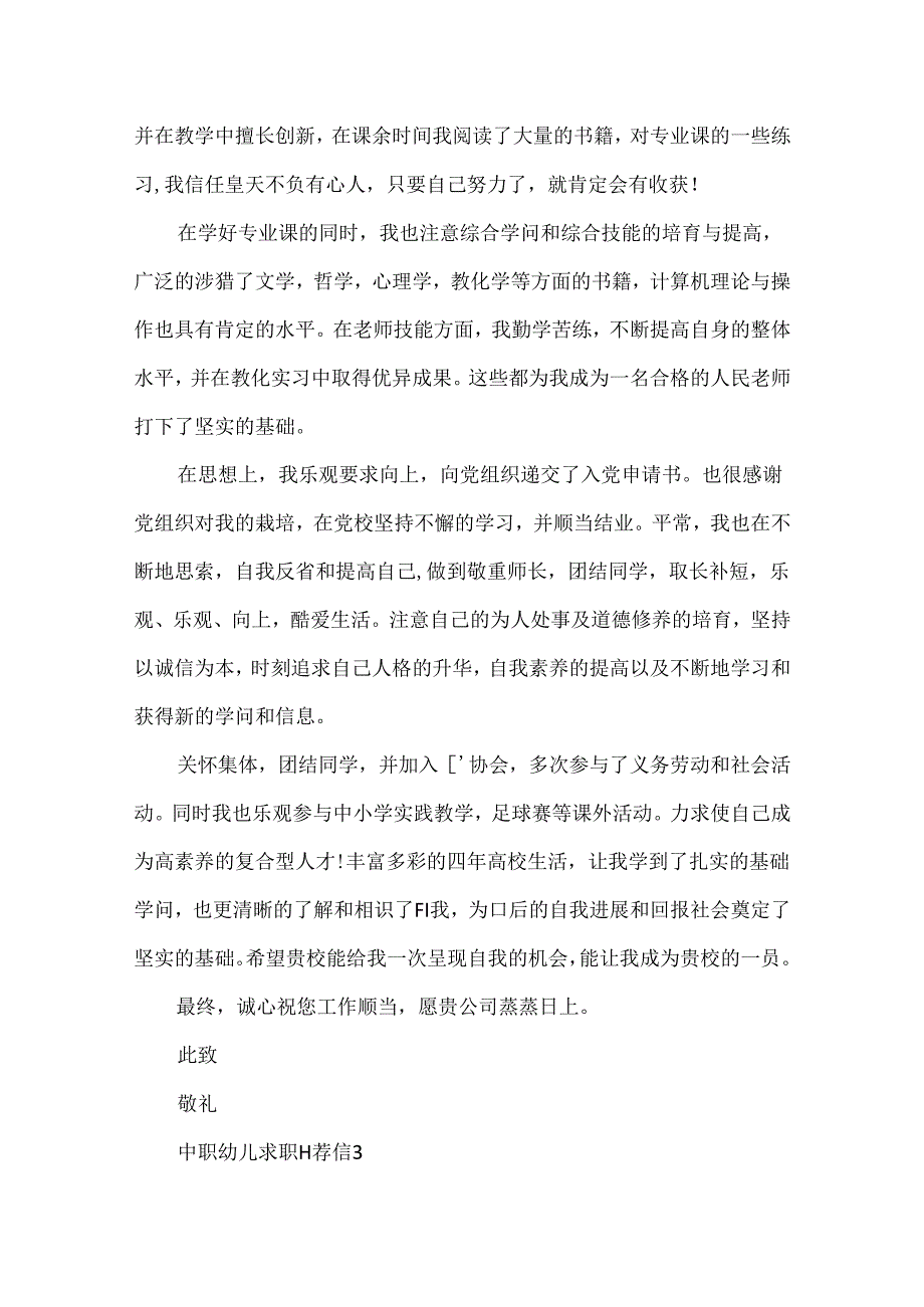 中职幼儿求职自荐信.docx_第3页