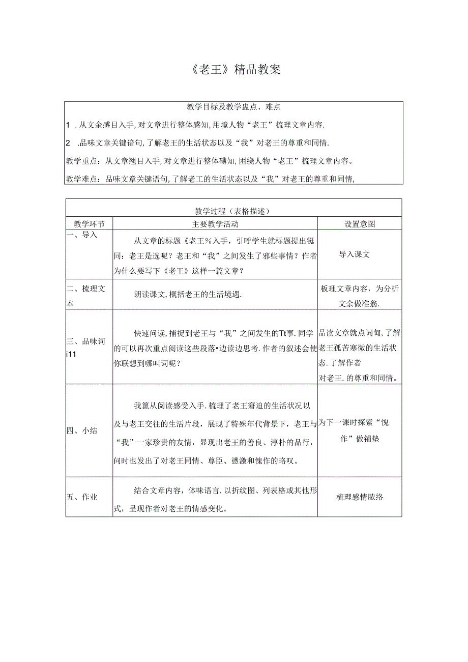 《老王》精品教案.docx_第1页