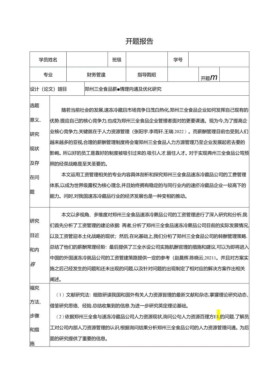 【《三全食品薪酬管理问题及优化研究》开题报告】.docx_第1页