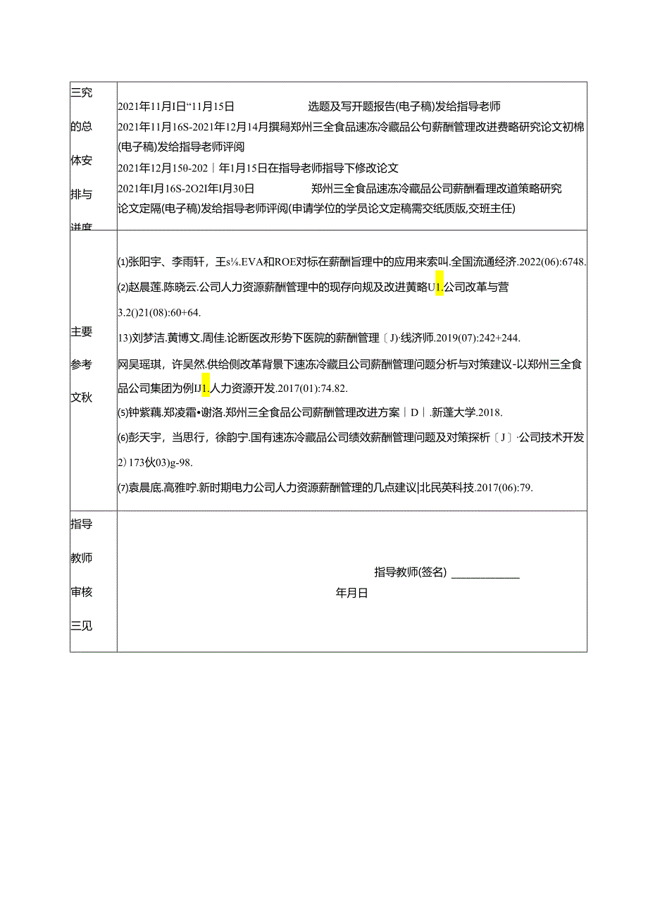 【《三全食品薪酬管理问题及优化研究》开题报告】.docx_第2页