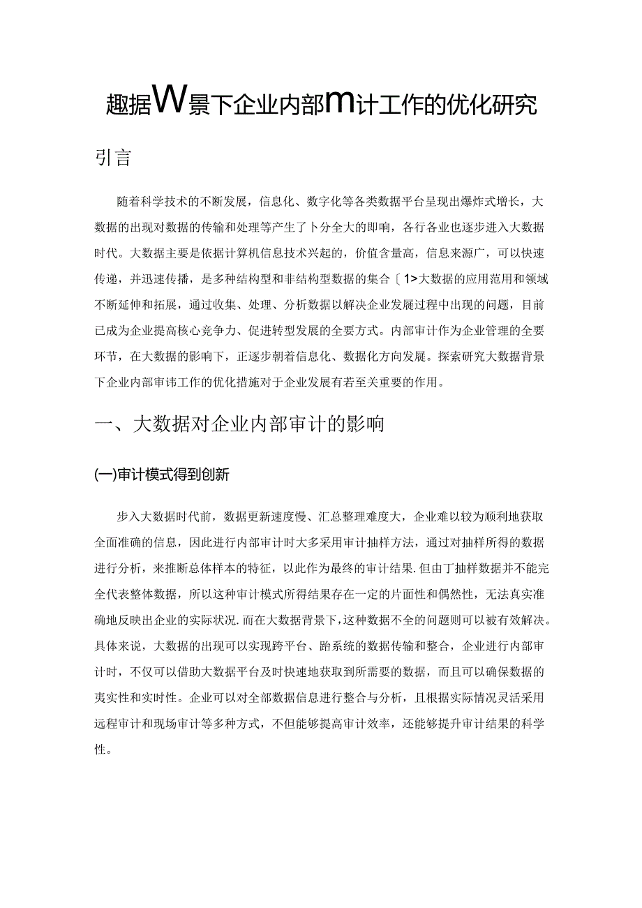 大数据背景下企业内部审计工作的优化研究.docx_第1页