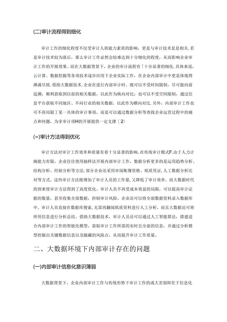 大数据背景下企业内部审计工作的优化研究.docx_第2页