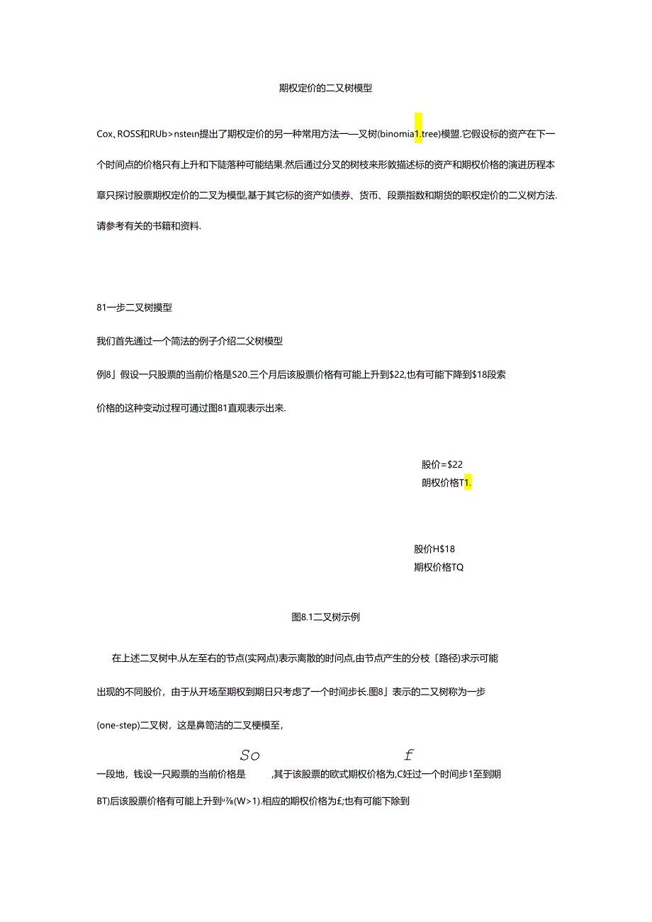 二叉树定价模型.docx_第1页