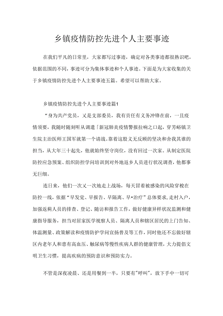 乡镇疫情防控先进个人主要事迹.docx_第1页