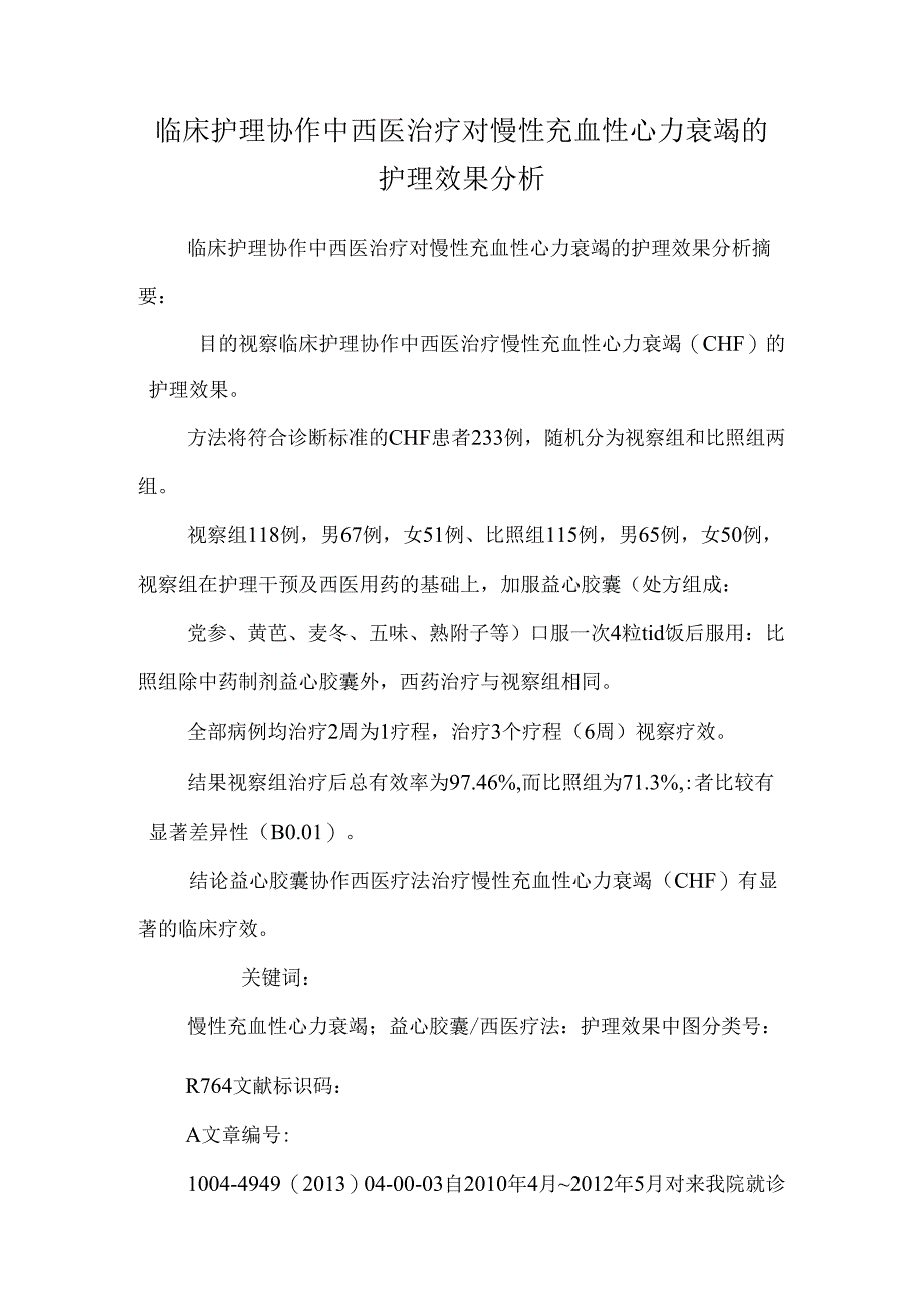 临床护理配合中西医治疗对慢性充血性心力衰竭的护理效果分析.docx_第1页