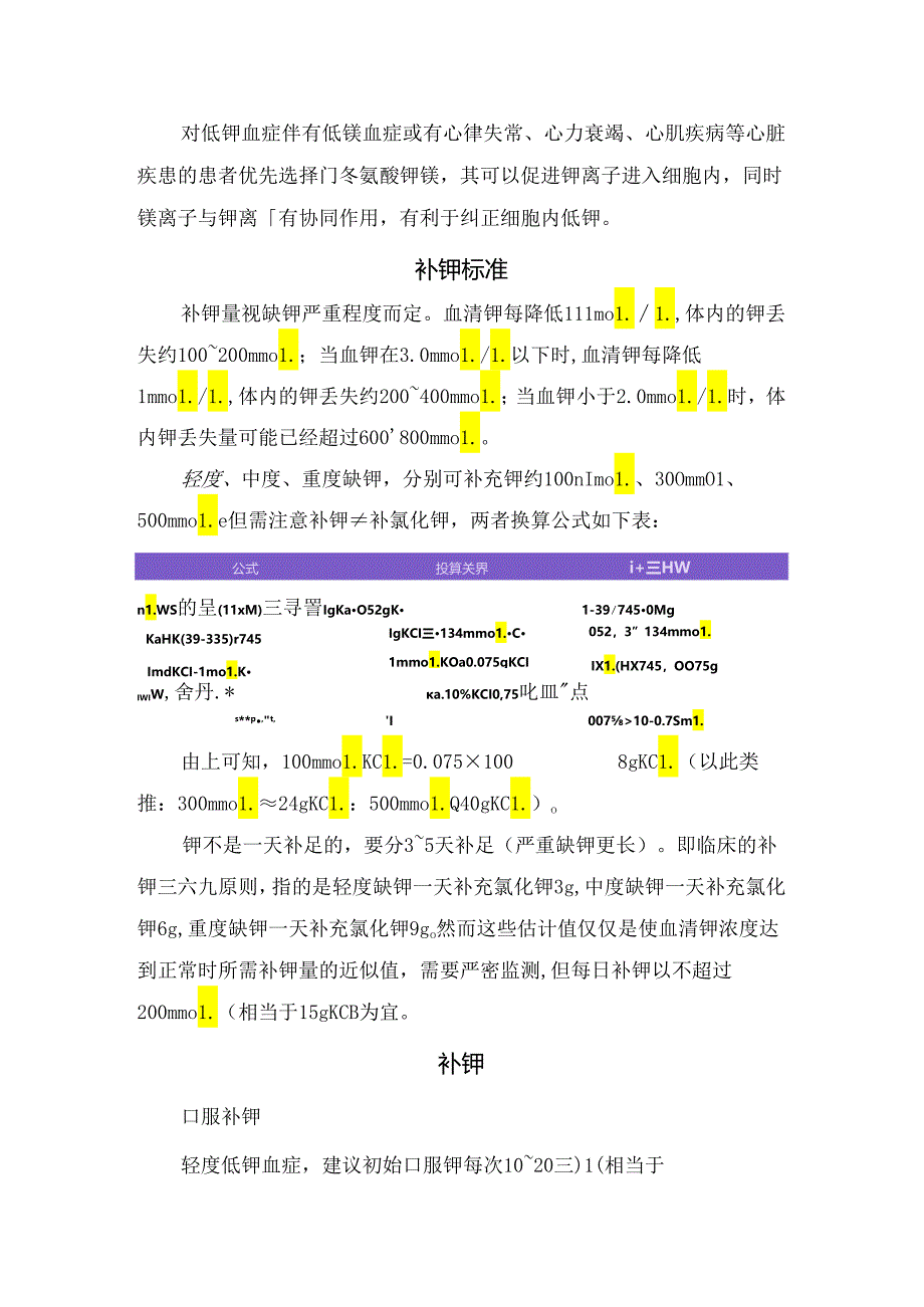 临床血钾低补钾时机、钾制剂选择、补钾标准、治疗操作及注意事项.docx_第2页