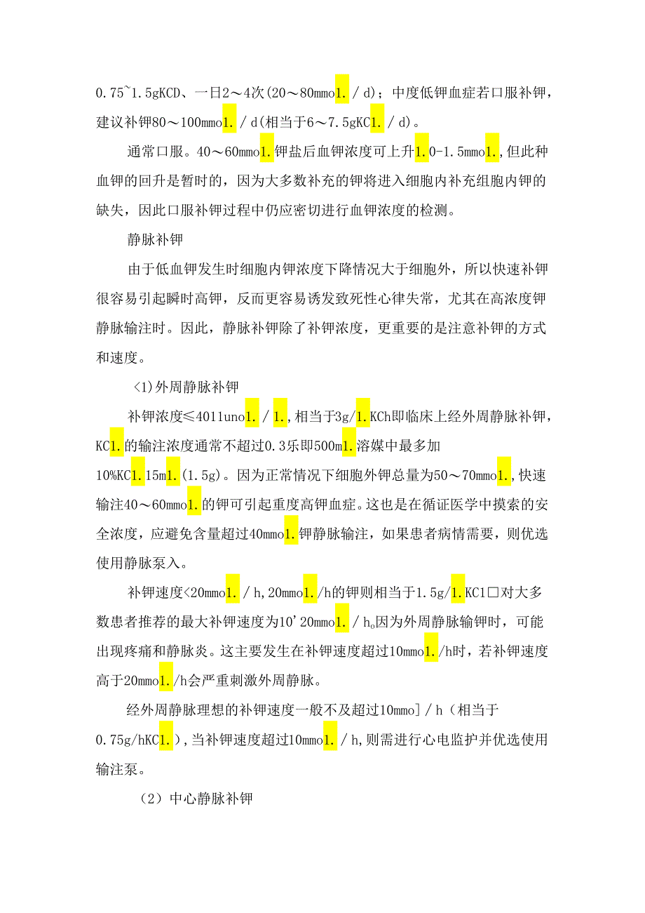 临床血钾低补钾时机、钾制剂选择、补钾标准、治疗操作及注意事项.docx_第3页