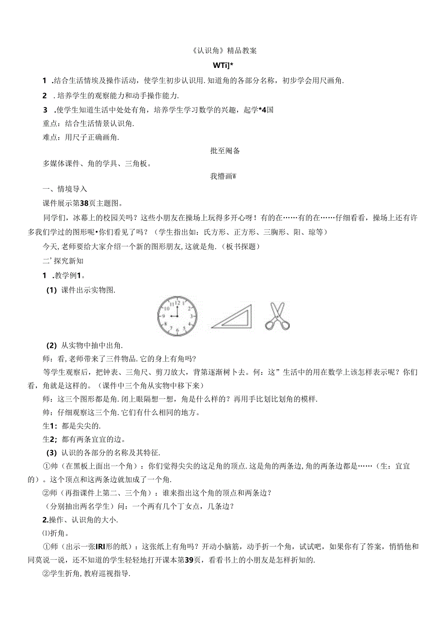 《认识角》精品教案.docx_第1页