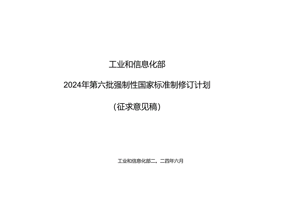 《电动摩托车和电动轻便摩托车用锂离子电池安全要求》等12项强制性国家标准制修订计划.docx_第1页