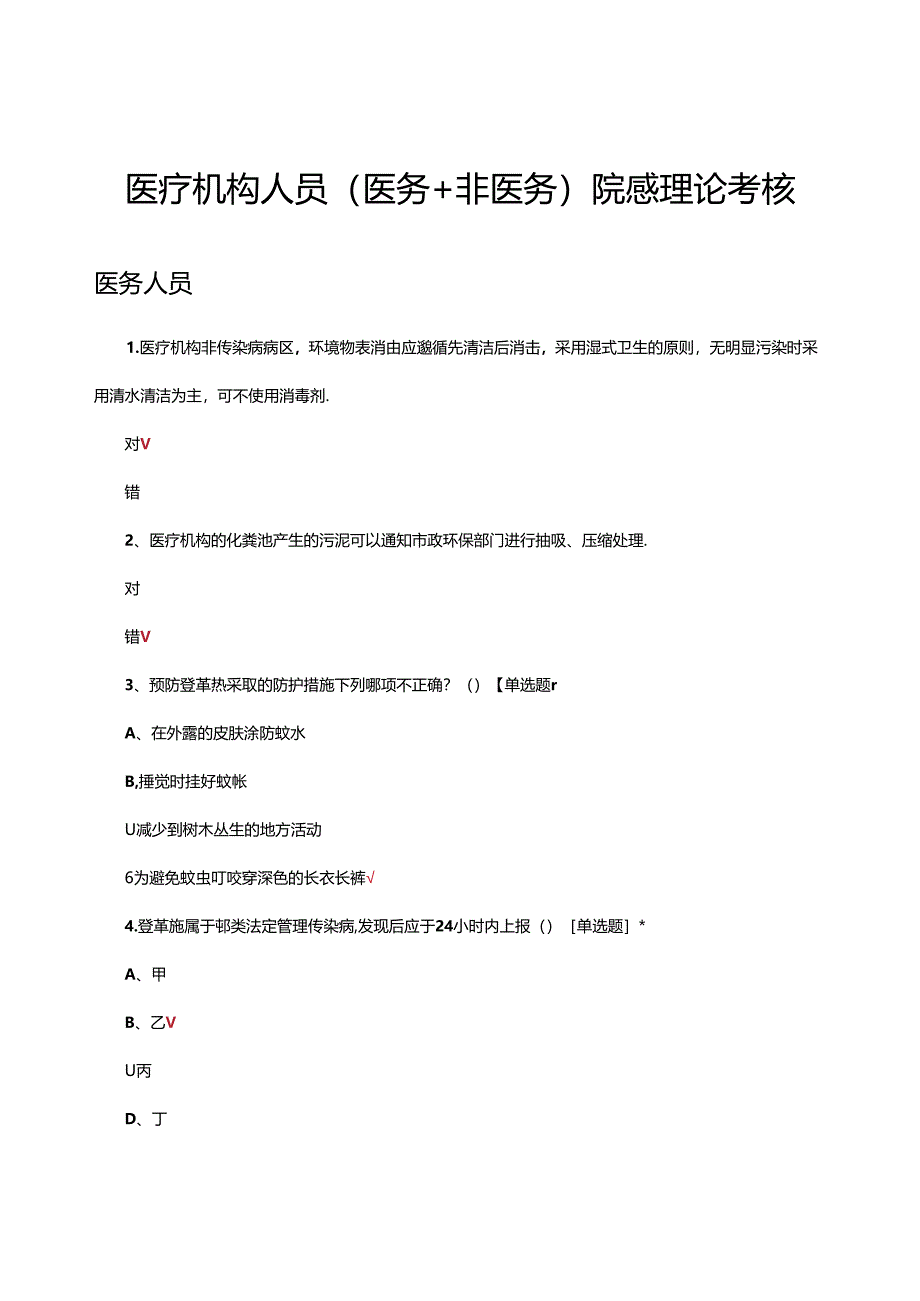医疗机构人员（医务+非医务）院感理论考核试题.docx_第1页