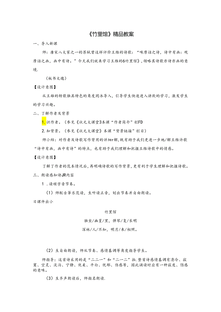 《竹里馆》精品教案.docx_第1页