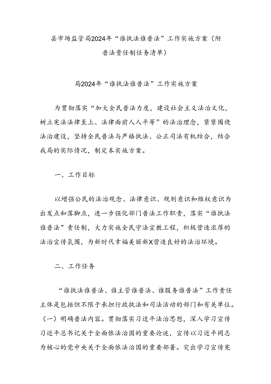 县市场监管局2024年“谁执法谁普法”工作实施方案（附普法责任制任务清单）.docx_第1页