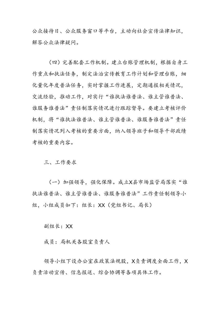 县市场监管局2024年“谁执法谁普法”工作实施方案（附普法责任制任务清单）.docx_第3页