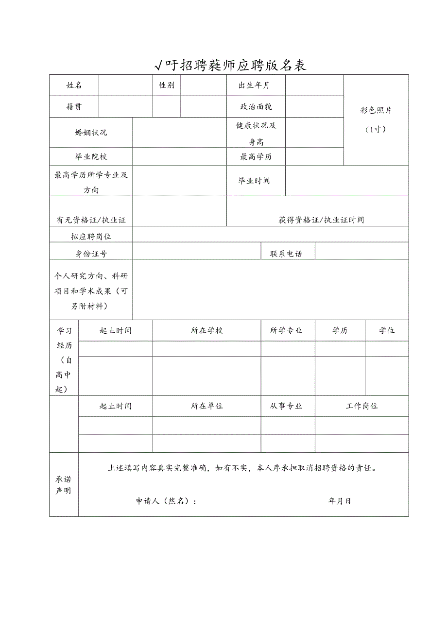 公开招聘教师应聘报名表.docx_第1页