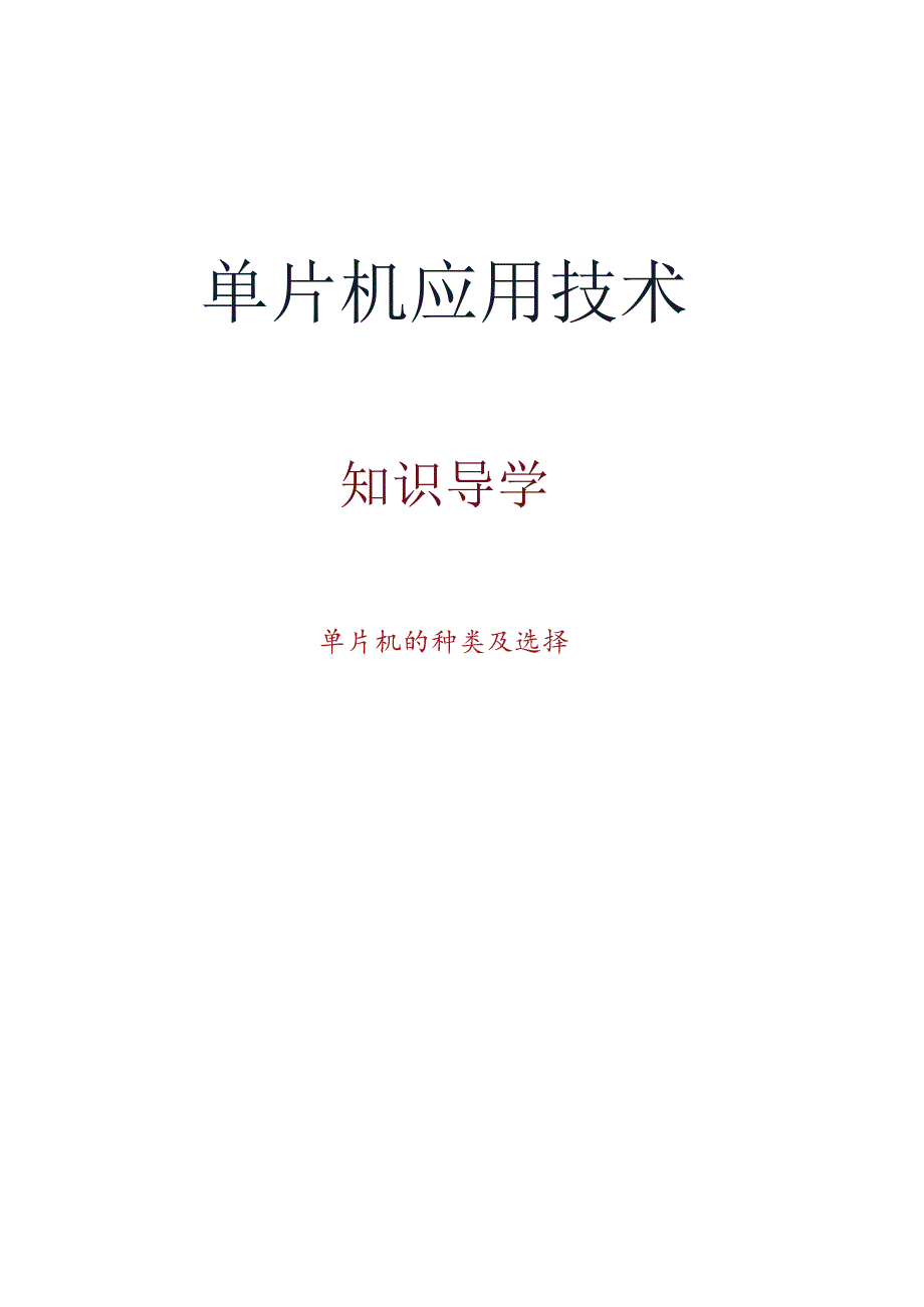 单片机应用项目化教程 教案 1-1认识单片机 - 单片机的种类及选择.docx_第1页