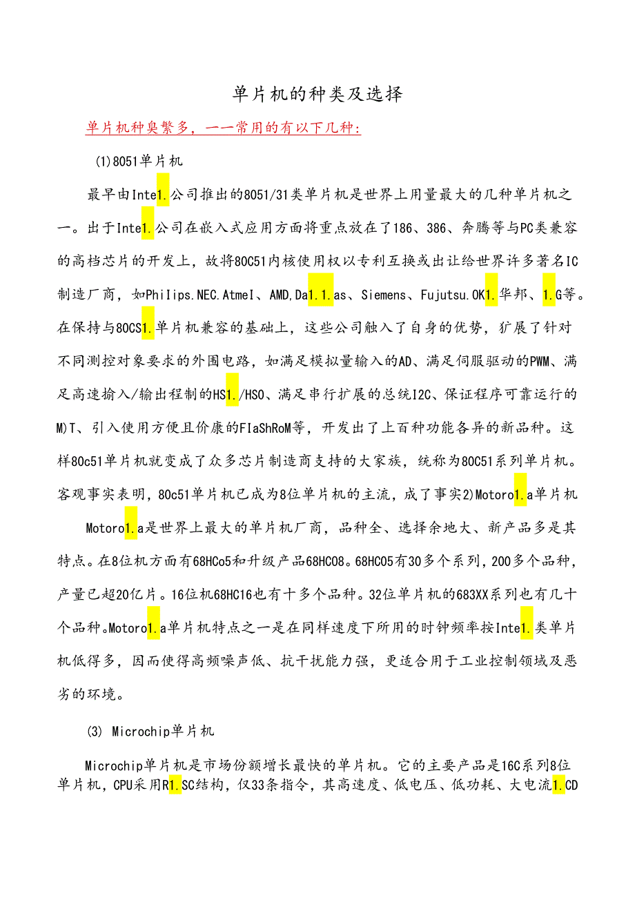 单片机应用项目化教程 教案 1-1认识单片机 - 单片机的种类及选择.docx_第2页