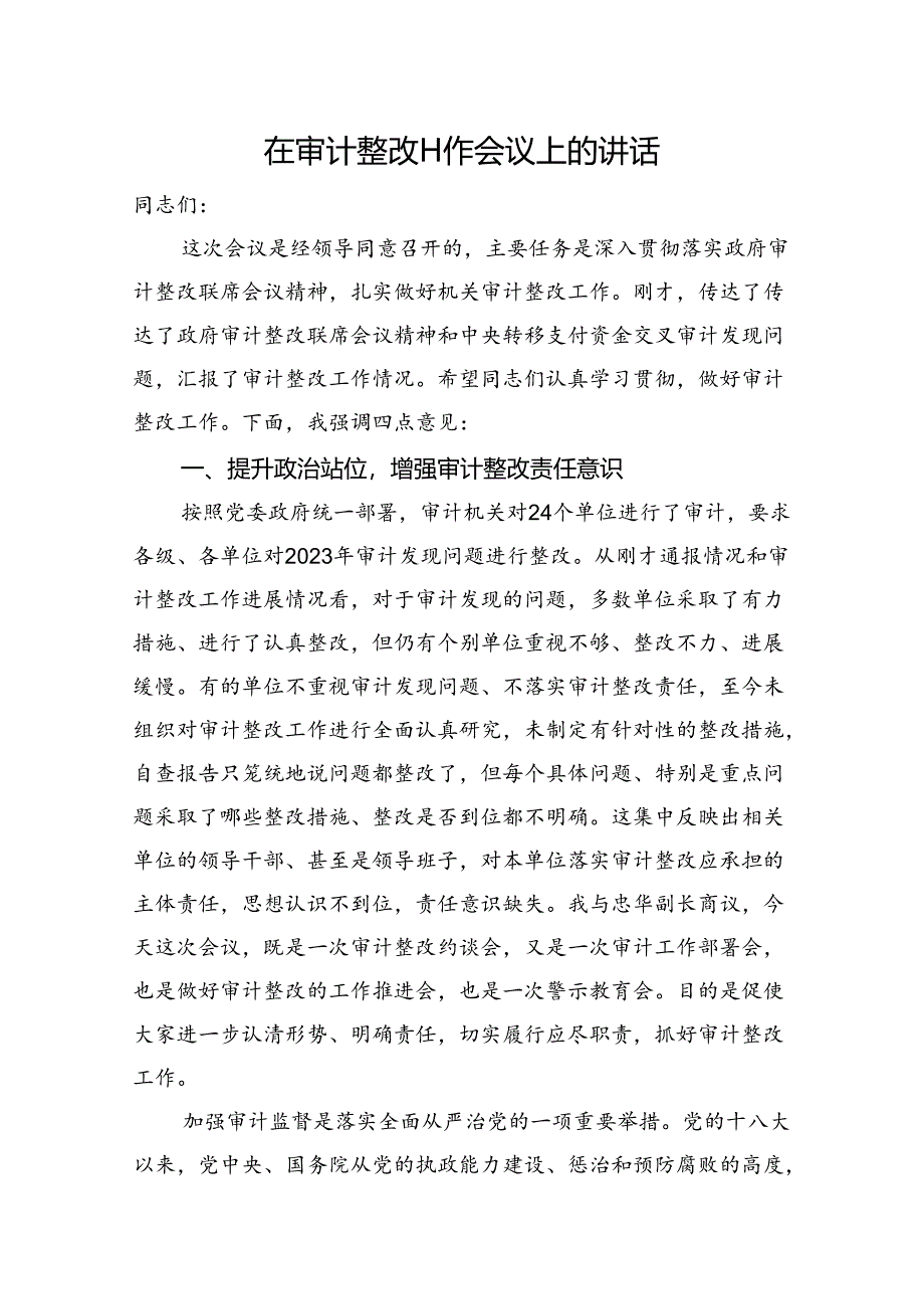 在审计整改工作会议上的讲话.docx_第1页