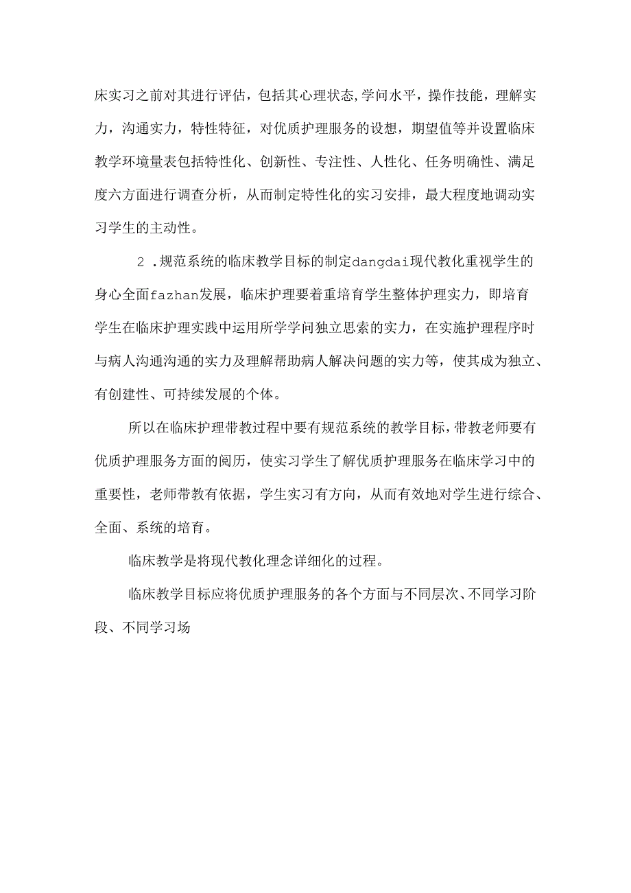 临床护理教学中如何深化优质护理服务.docx_第2页