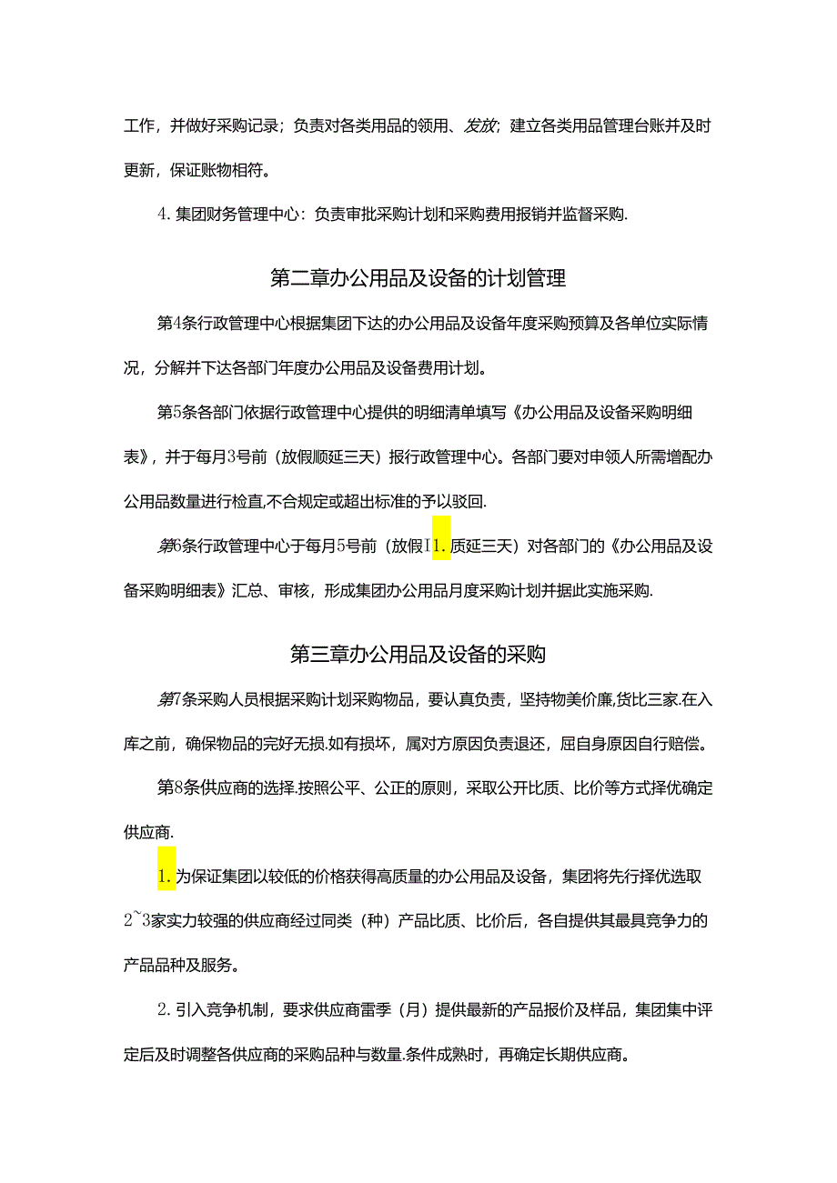 办公用品及设备管理办法.docx_第2页