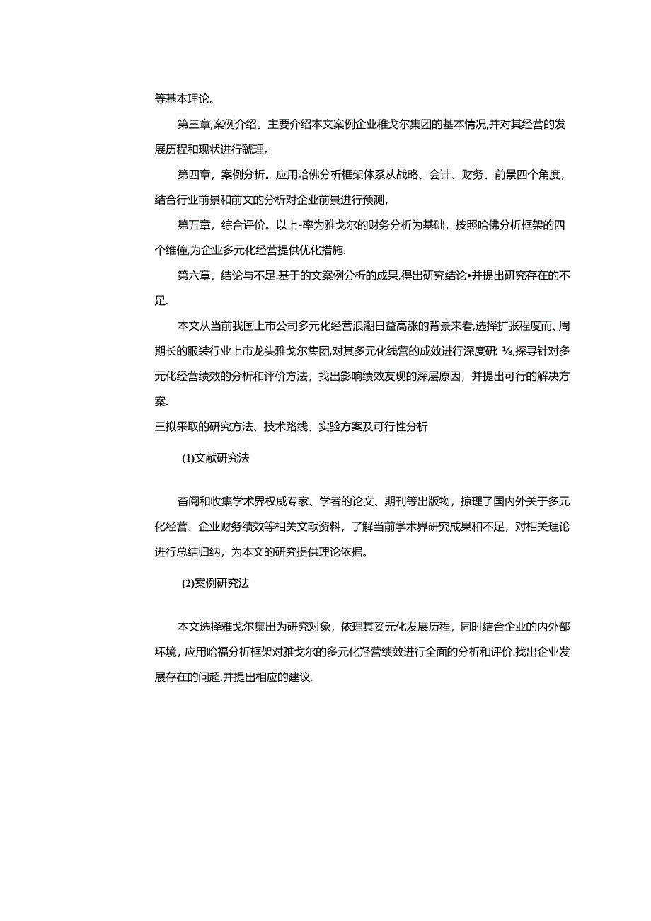 【《哈佛分析框架下雅戈尔企业近三年的经营绩效评价》开题报告2800字】.docx_第3页