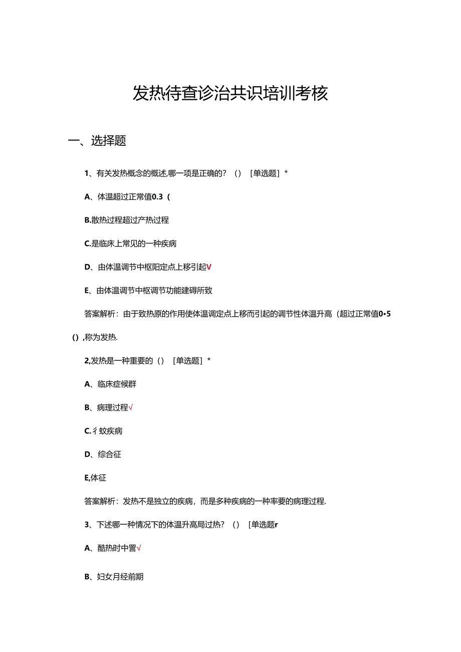 发热待查诊治共识培训考核试题.docx_第1页