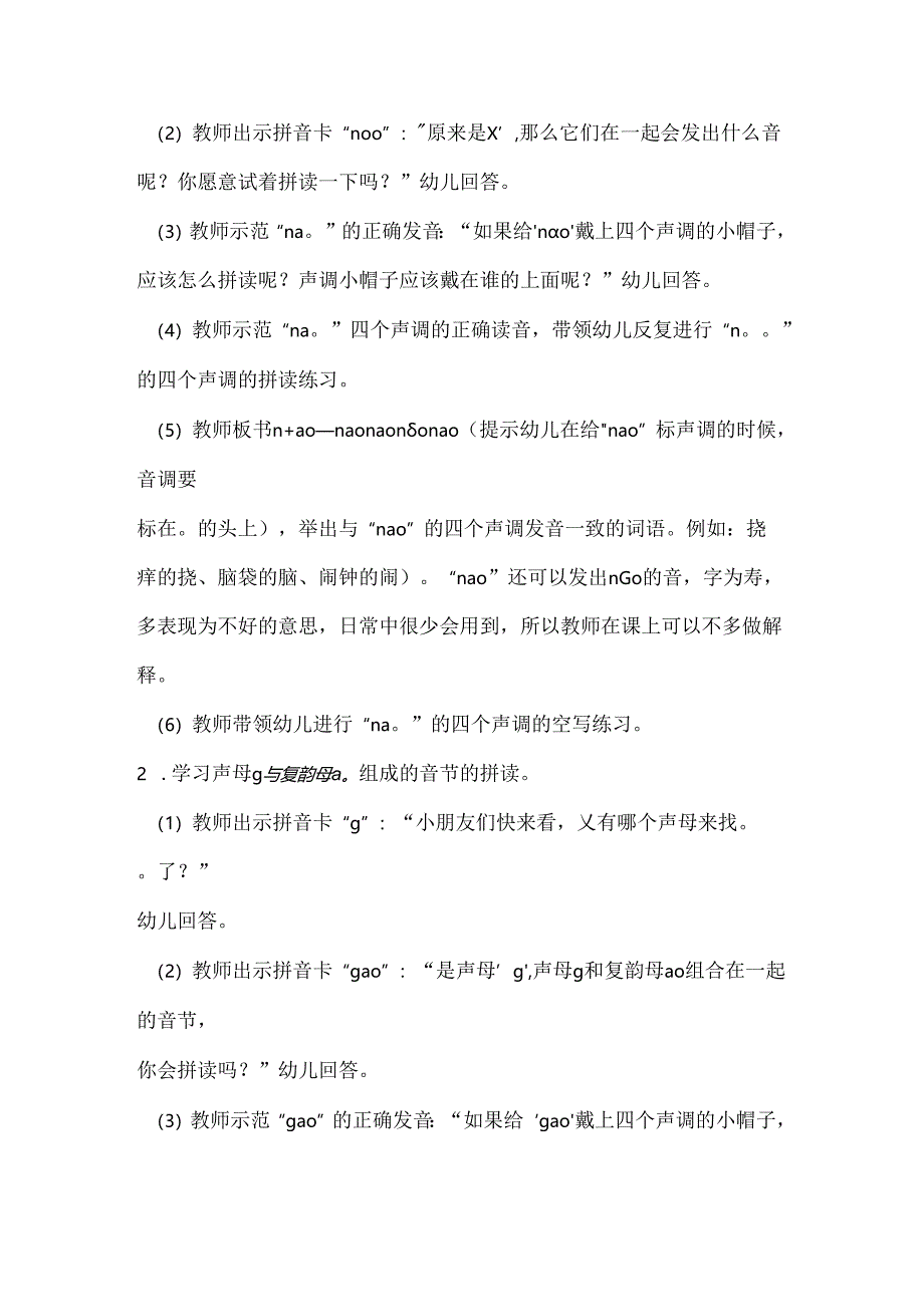 声母和ao的拼读 教学设计通用版汉语拼音教学韵母.docx_第2页