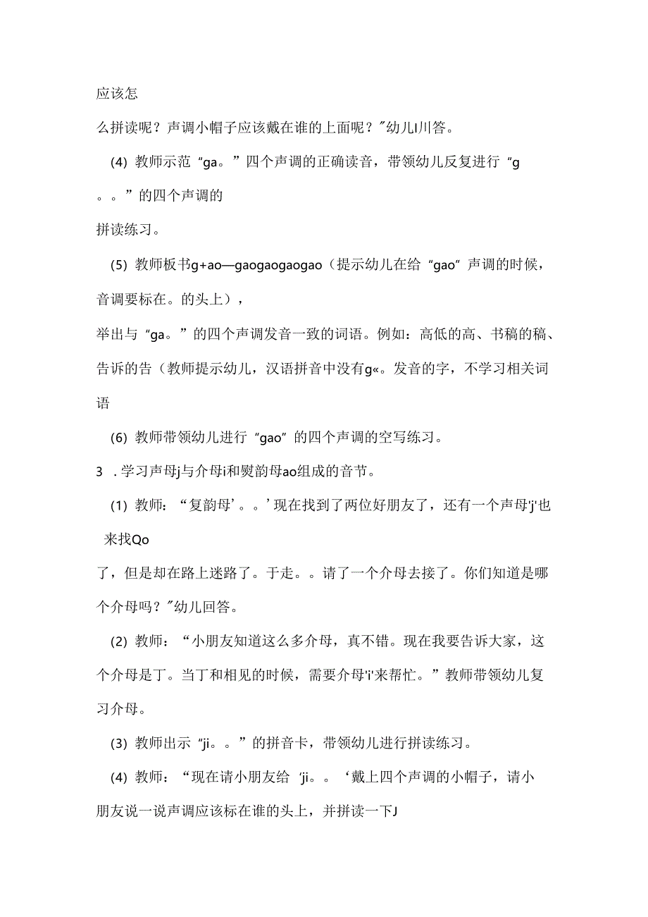 声母和ao的拼读 教学设计通用版汉语拼音教学韵母.docx_第3页