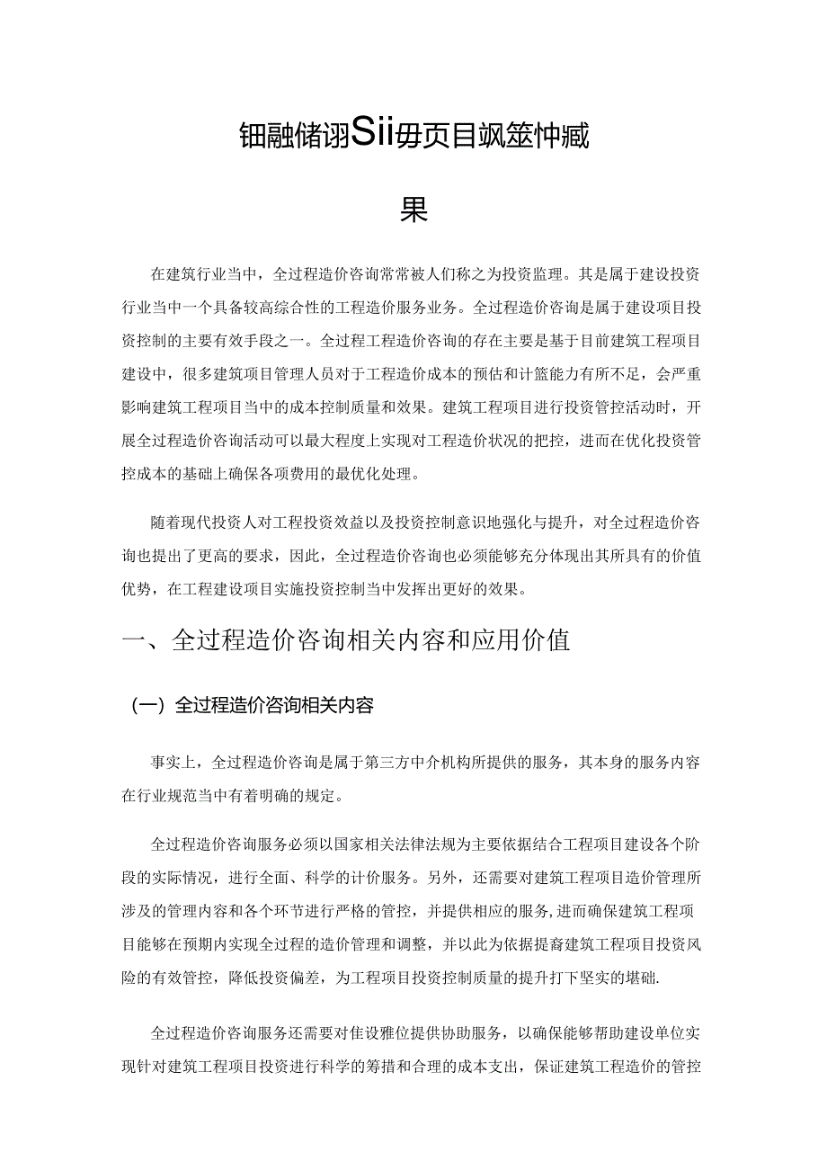 全过程造价咨询在建设项目投资控制中的效果.docx_第1页