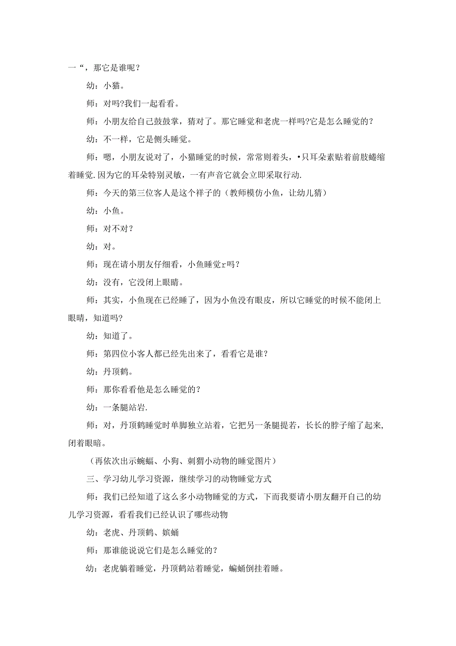 中班科学课教案《动物睡觉》含反思.docx_第2页