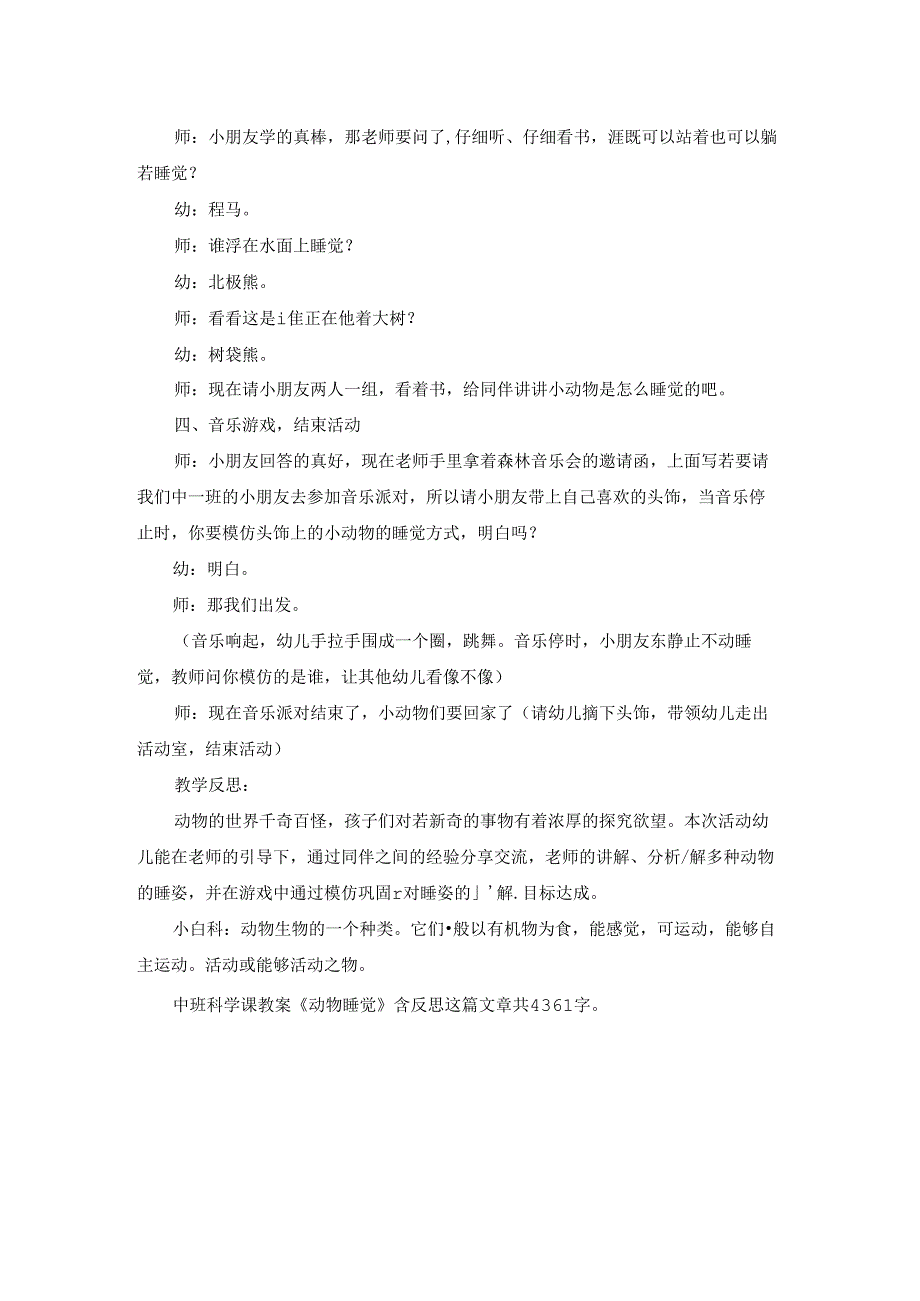 中班科学课教案《动物睡觉》含反思.docx_第3页