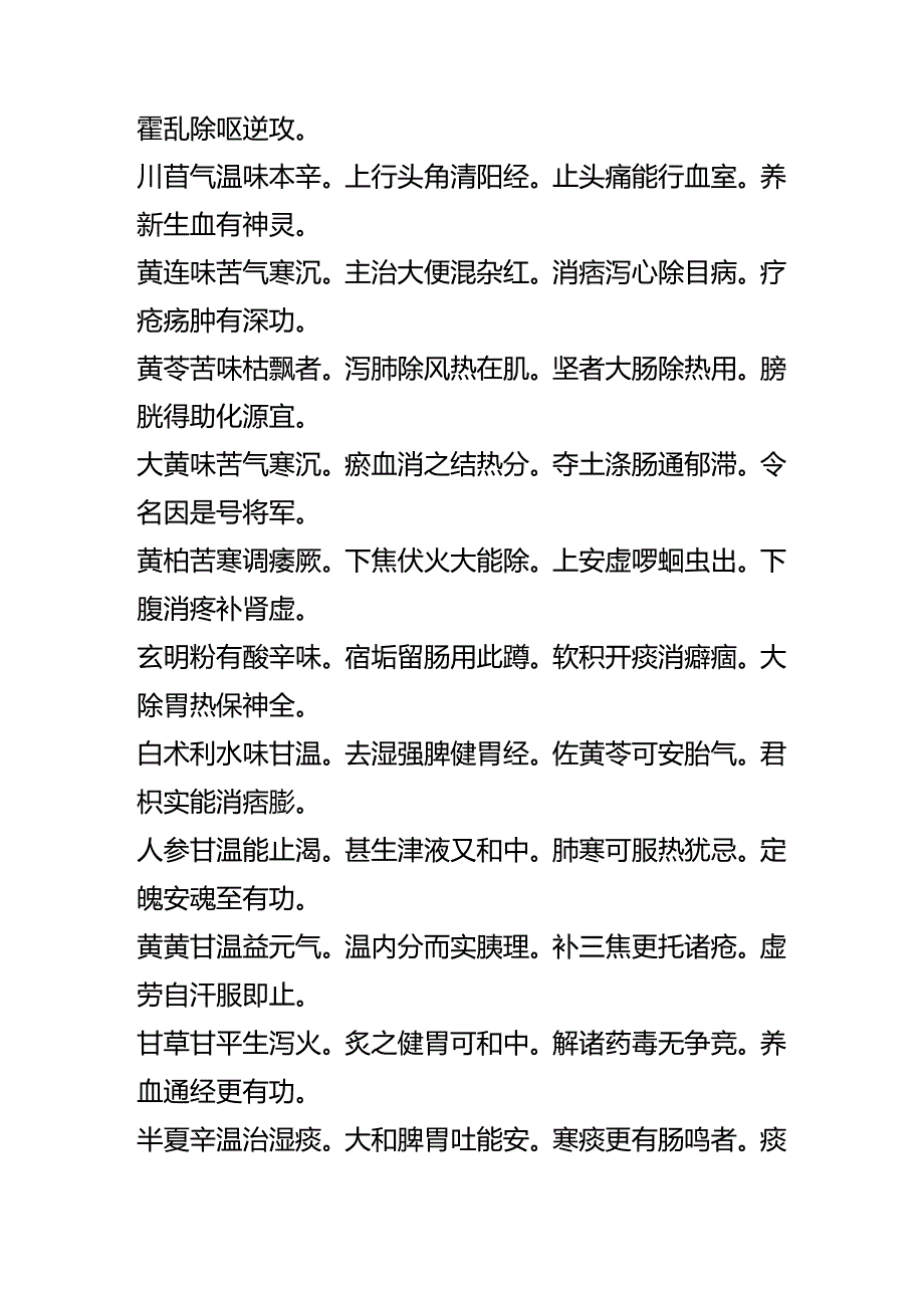 中药药性指掌九十首.docx_第2页