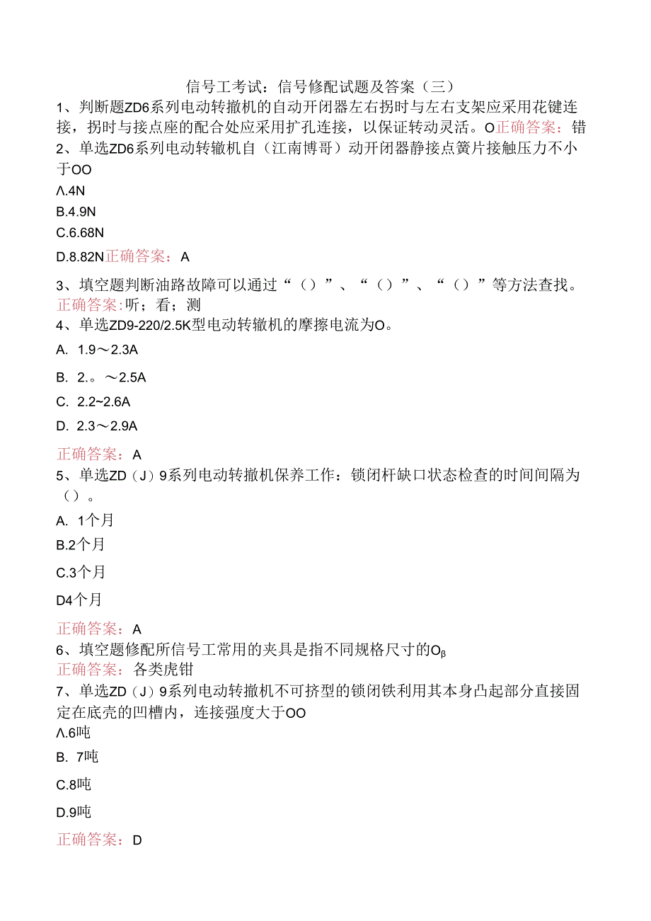 信号工考试：信号修配试题及答案（三）.docx_第1页