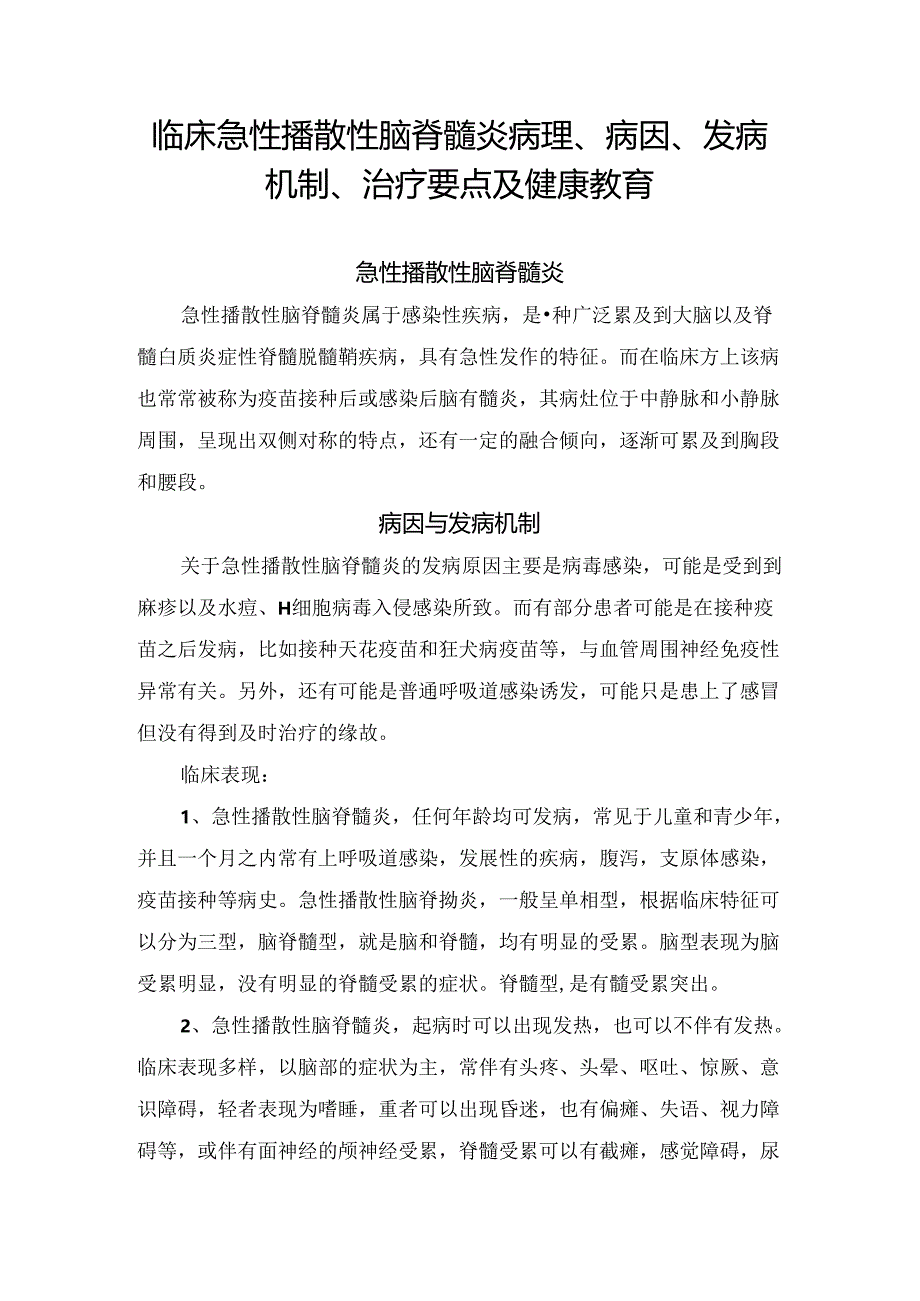 临床急性播散性脑脊髓炎病理、病因、发病机制、治疗要点及健康教育.docx_第1页