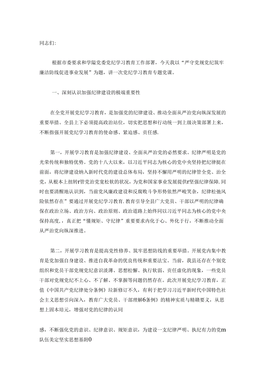 关于党纪学习教育警示教育会上的讲话（精选）.docx_第2页