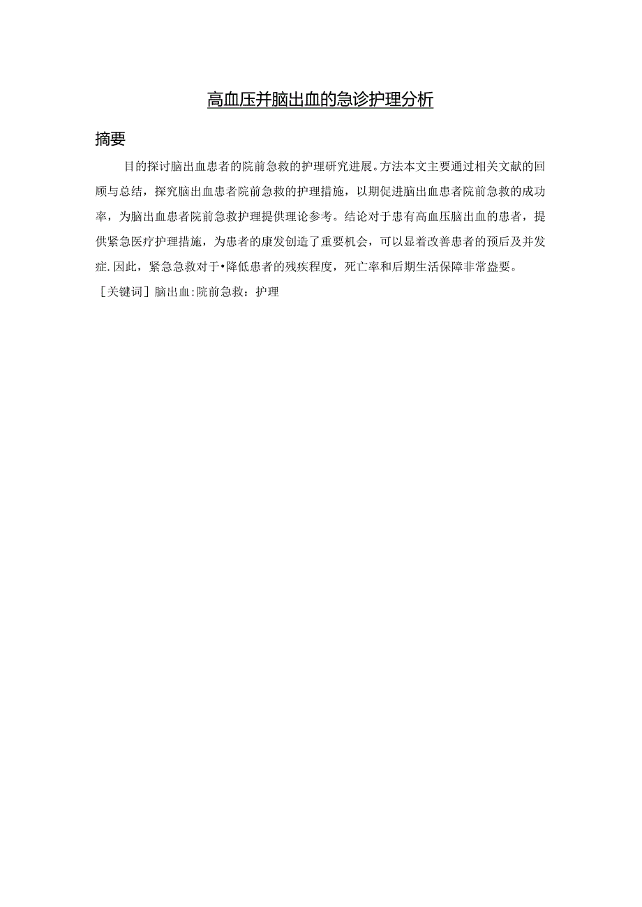 【《高血压并脑出血的急诊护理分析》6200字（论文）】.docx_第1页