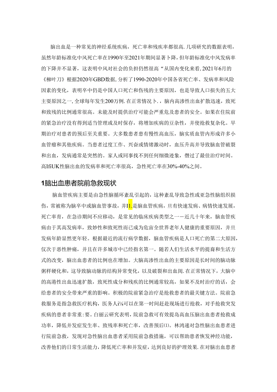 【《高血压并脑出血的急诊护理分析》6200字（论文）】.docx_第3页