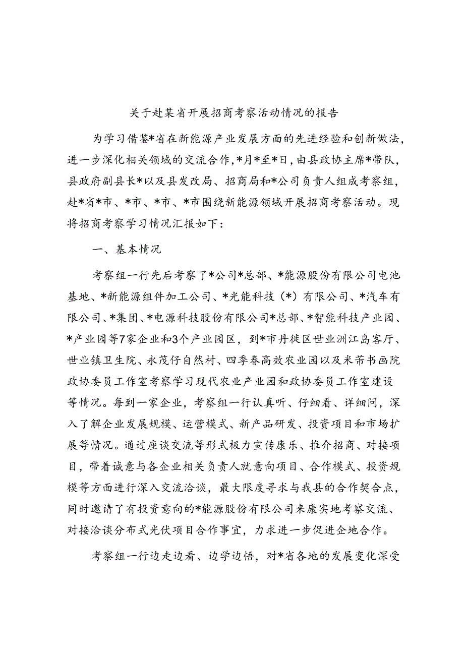 关于赴某省开展招商考察活动情况的报告.docx_第1页