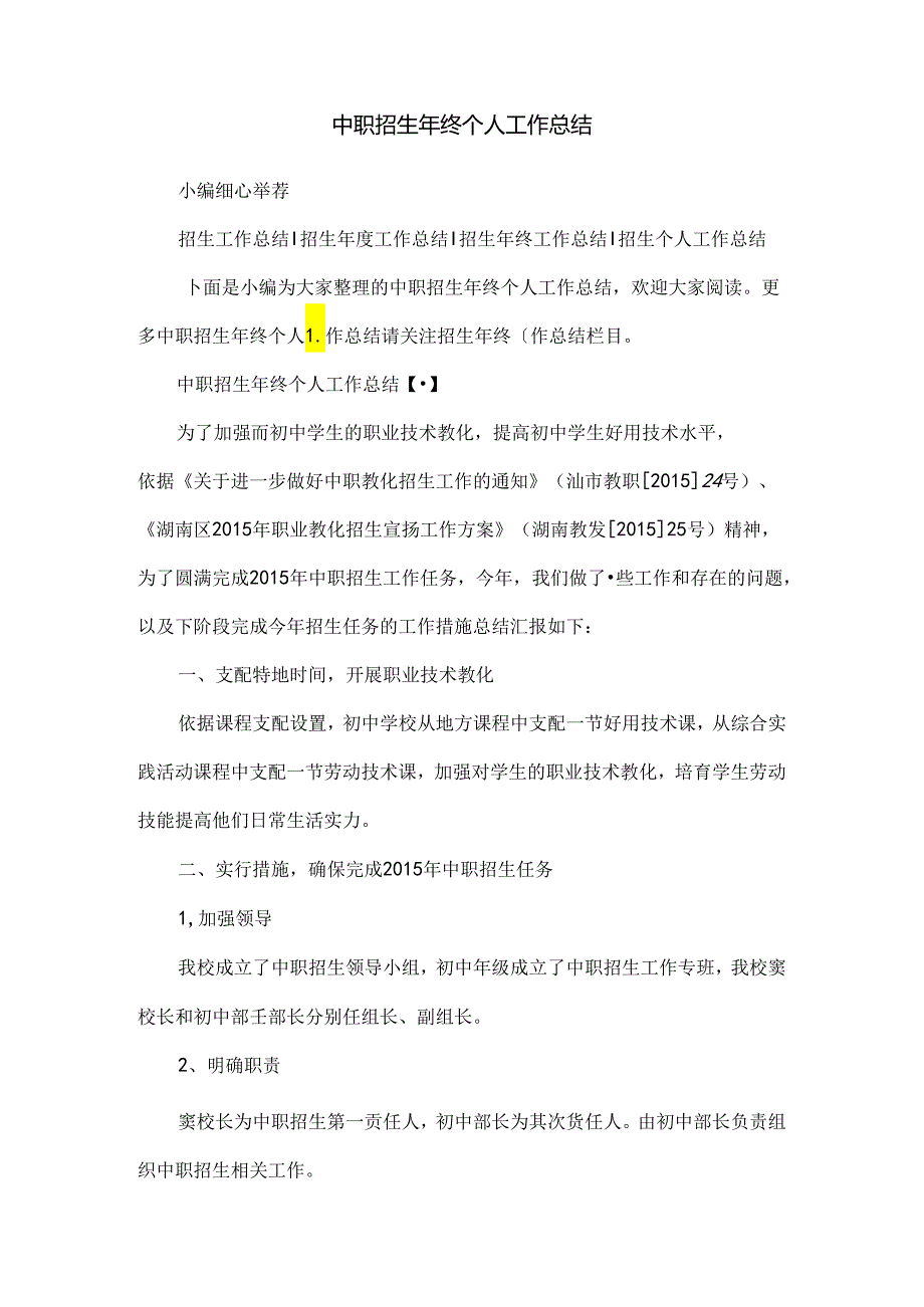 中职招生年终个人工作总结.docx_第1页